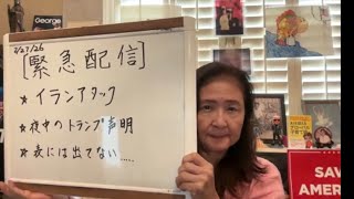 2026年2月28日 イスのイラン攻撃直後！米国からのレポート【在米スカーレットの生配信】