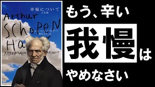  - 【名著】幸福について｜ショーペンハウアー　今、人生がシンドイあなたへ