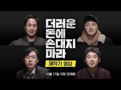 [더러운 돈에 손대지 마라] 제작기 영상