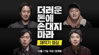 [더러운 돈에 손대지 마라] 제작기 영상