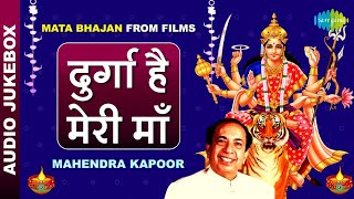 दुर्गा है मेरी माँ | Durga Hai Meri Maa | Mata Bhajans from Films | Mahendra Kapoor | Devi Bhajans