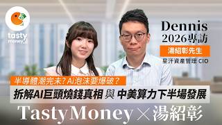 【Dennis湯紹彰專訪】半導體潮完未?Ai泡沫要爆破？拆解AI巨頭燒錢真相與中美算力下半場發展 | 新手Algo投資 | Ai交易 | Ai模型股仲可以玩? (上集)