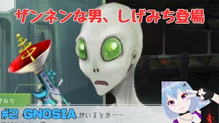 #2 GNOSIA【SF人狼ゲーム】
