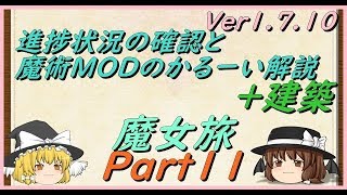 【ゆっくり実況】立派な魔女になる旅Part11~建築センスをください~【Minecraft】