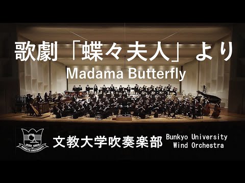 歌劇「蝶々夫人」より / Madama Butterfly / G.プッチーニ / 宍倉晃 文教大学吹奏楽部