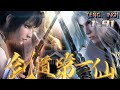 Multi Sub 剑道第一仙 第1 91集 苏奕前世是独尊大荒的玄钧剑主 为追求无上剑�