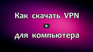 Как скачать VPN для компьютера. Как обойти блокировку сайтов в вашей стране с помощью бесплатного VPN для компьютера, чтобы разблокировать запрещенные сайты, сменить страну и изменить ip адрес. В этом видео обзоре показано, как