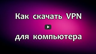 Как скачать VPN для компьютера. Как обойти блокировку сайтов в вашей стране с помощью бесплатного VPN для компьютера, чтобы разблокировать запрещенные сайты, сменить страну и изменить ip адрес. В этом видео обзоре показано, как