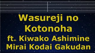 Download lagu Practice Karaoke♬ Wasureji no Kotonoha ft. Kiwako Ashimine - Mirai Kodai Gakudan 【No Guide Melody】 mp3