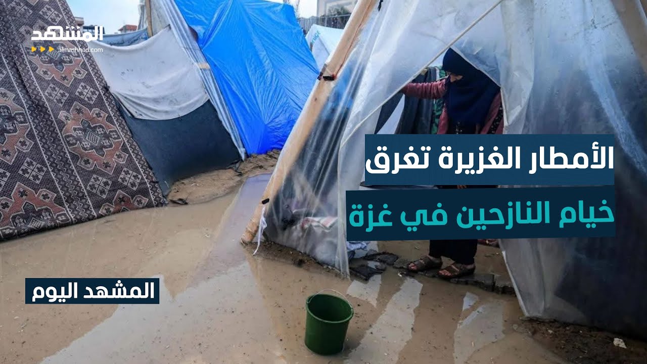 على وقع القصف ونسف المباني.. الأمطار تجرف خيام النازحين غزة - المشهد اليوم