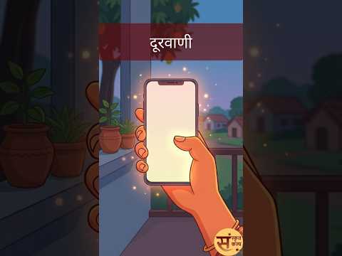 बालाः दूरवाणी च (Children and Mobile) | बच्चे और मोबाइल | Sanskrit Story - 111 | Sanskrit Kalp