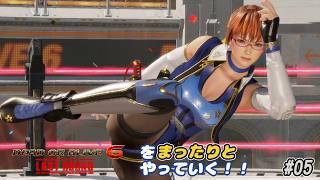 【雑談動画】ＤＯＡ6ＬＲをまったりやっていく！#05【かすみ サバイバル ハード】