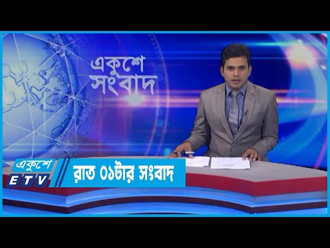 01 AM News || রাত ০১টার সংবাদ || 21 April 2022 || ETV News