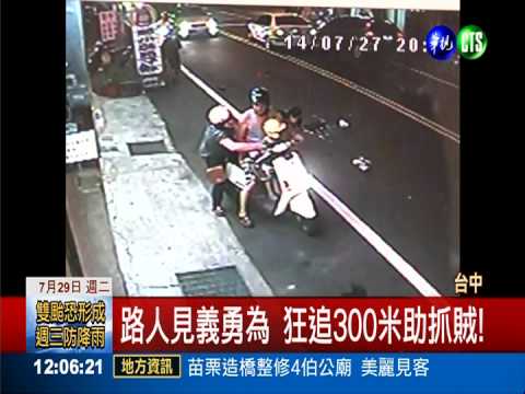 女子遭飛車搶皮包 路人英勇追賊