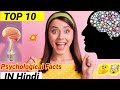 TOP 10 गजब के Psychology Facts Anand Facts Psychology Facts Hindi Facts Amazing Facts Hind