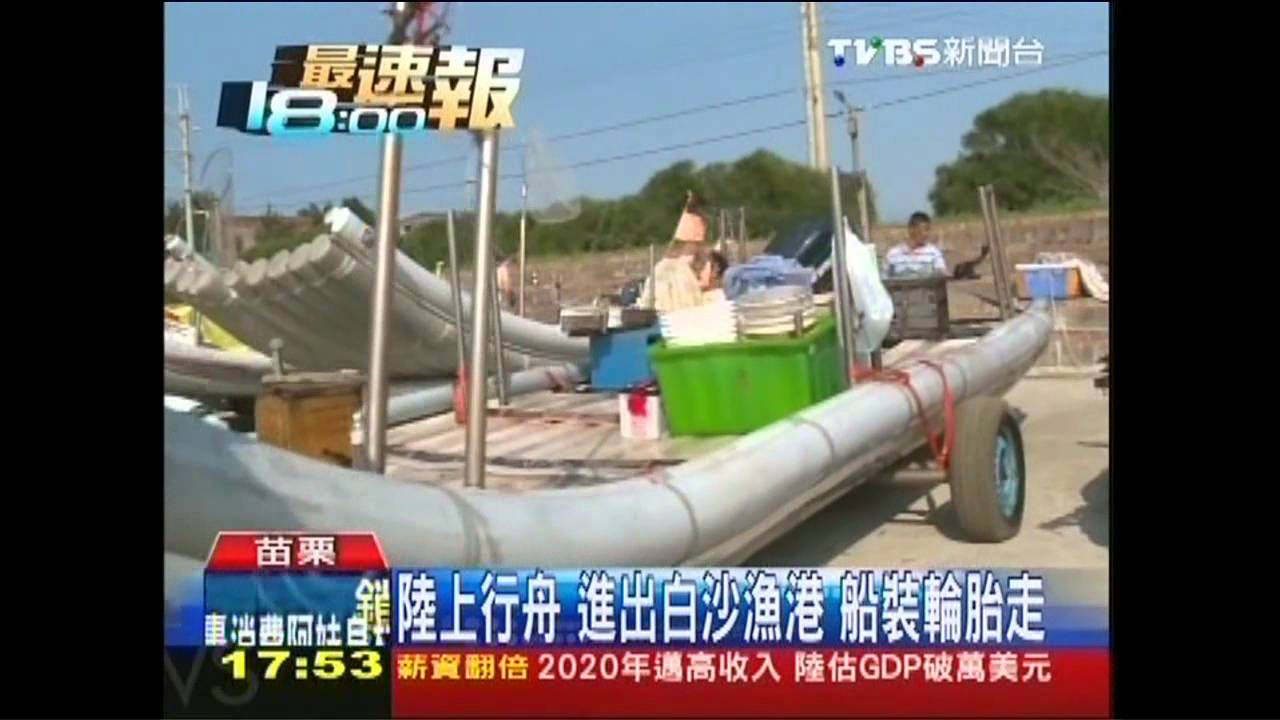陸上行舟　進出白沙漁港船裝輪胎走