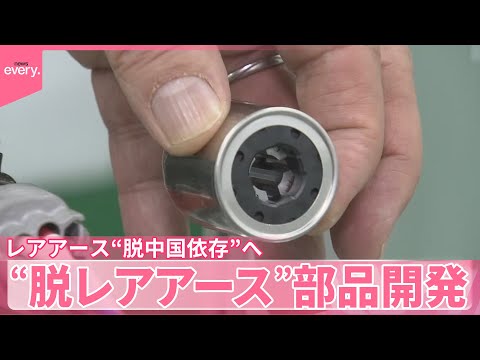 【レアアース】脱中国依存の動き進む　調達先の拡大、“脱レアアース”部品開発も