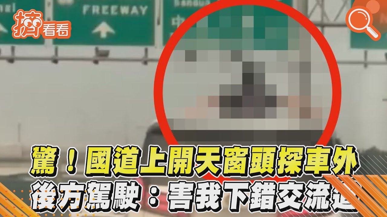 2女童國道開天窗吹風恐挨罰 網罵翻:「繼父母開的車?」