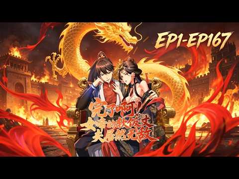 💥【Multi Sub】💥【新番无删减版】💥【完了啊！女帝的软饭丈夫竟然无敌】💥EP1-EP167,,林玄穿越女尊世界，绑定「软饭成神系统」&mdash;&mdash;躺平越久战力越强！#漫剧热播 #动态漫 #热血
