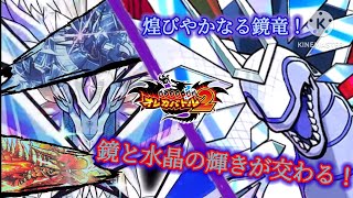 第5章一次解禁！煌めく鏡の竜と対するは美しく輝く水晶の竜だ！【オレカバトル2 第5章一次解禁 鏡竜リフレクドラゴン戦】