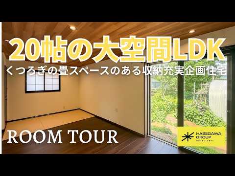 【ルームツアー】暮らしやすさを追求した2階建て企画住宅タイプB｜畳スペース・大容量ウォークインクローゼット【ハセガワグループ】