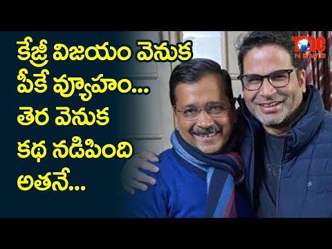 కేజ్రీ విజయం వెనుక పీకే వ్యూహం... తెర వ�