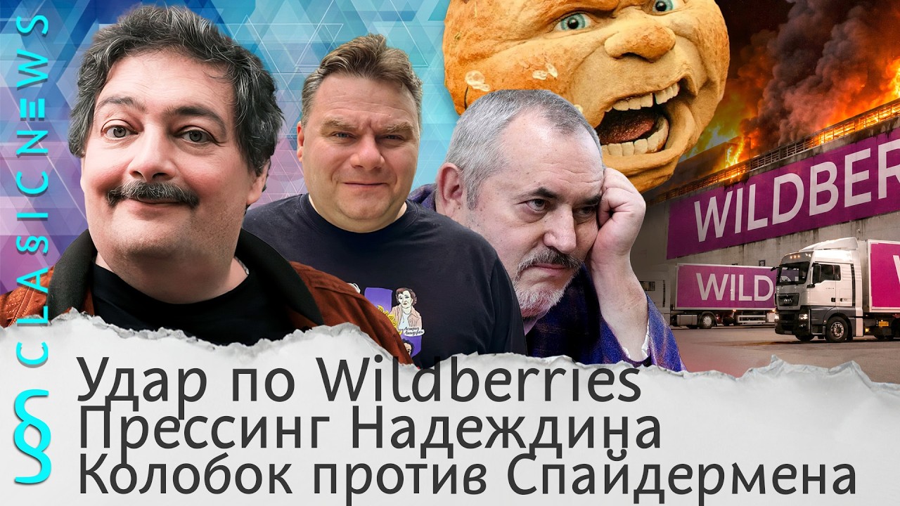 Удар по Wildberries, Прессинг Надеждина, Колобок против Спайдермена. Classic News с Дмит