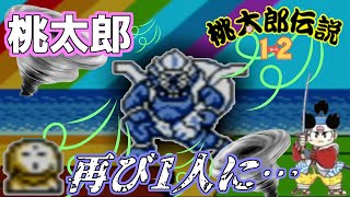 名作RPG 桃太郎伝説1→2 Part10｜初見実況プレイ