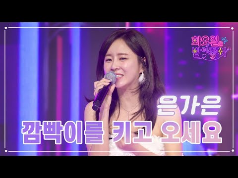 은가은 - 깜빡이를 키고 오세요 화요일은 밤이 좋아 66화 230502 방송