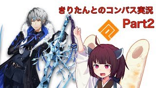 きりたんとのコンパス実況 Part2