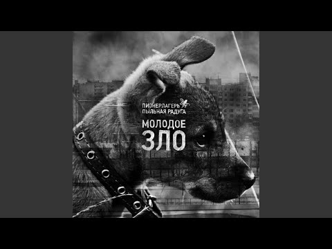 Video thumbnail for Молодое зло (Young Evil)