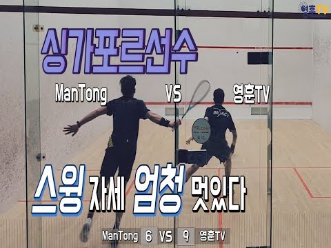 [영훈TV ]스쿼시 스윙 완전 깔끔한 Man Tong VS 영훈TV / 한글날 제작한 서예티셔츠 선물해주고왔습니다^^(Singapore VLOG3편)