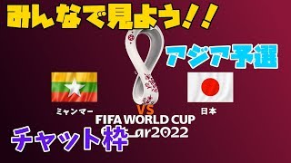 【チャット枠】みんなでサッカー観戦！　ワールドカップアジア予選（ミャンマーVS日本）チャット枠【LIVE】