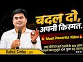बदल दो अपनी किस्मत Most Powerful Motivational Speech SDM Rahul Sinha