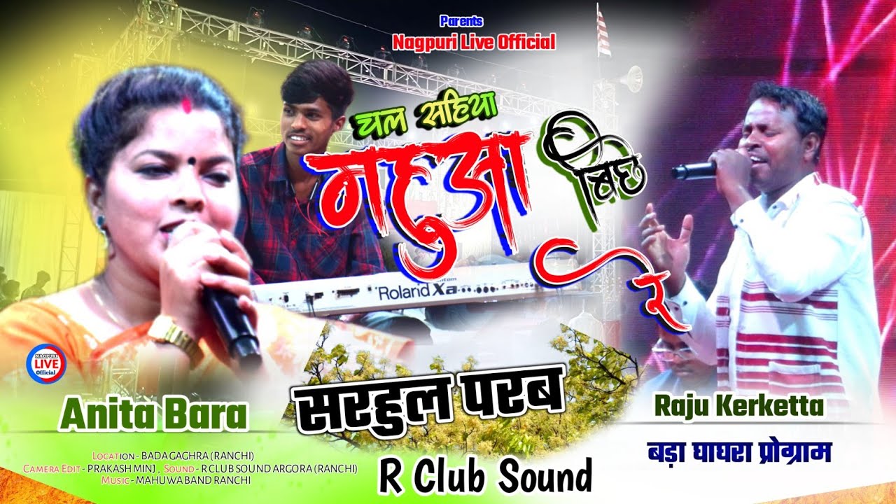 Chal sahiya Mahuwa Biche re...🌿🇦🇹गायिका - अनिता बाड़ा & राजू केरकेट्टा🌿 New Nagpuri Sarhul song 2024