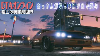 [PS5] GTAオンライン / 極上の裏稼業世界 #2