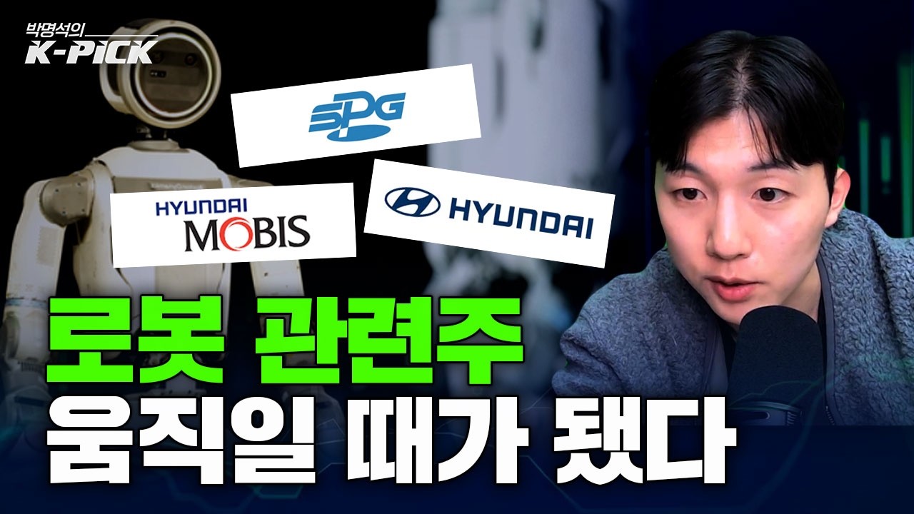 로봇관련주 지금 다시 봐야하는 이유