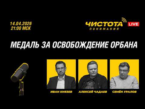 Чистота понимания LIVE // Медаль за освобождение Орбана