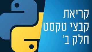 מדריך פייתון - 52 - קריאת קבצי טקסט חלק ב