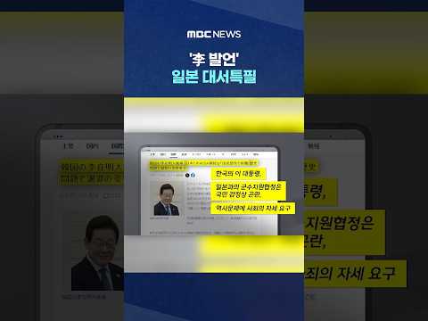 '李 발언' 일본 대서특필.. 댓글 봤더니 '살벌'? #Shorts (MBC뉴스)
