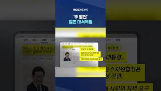 '李 발언' 일본 대서특필.. 댓글 봤더니 '살벌'? #Shorts (MBC뉴스)