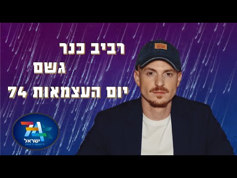 רביב כנר - גשם (אלי לוזון) - טקס הדלקת המשואות בהר הרצל - עצמאות 74
