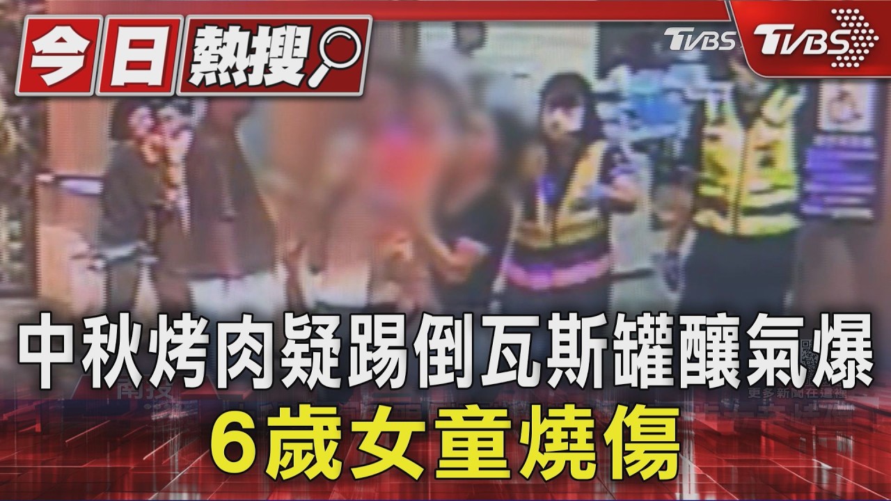 #獨家 中秋無煙烤肉變惡夢! 疑踢倒備用瓦斯罐氣體外洩遇火源 6歲女童臉部四肢燒傷｜TVBS新聞 @TVBSNEWS01