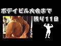 ボデイビル大会まで、残り11日 万里の道も一里から 来年へのStep!