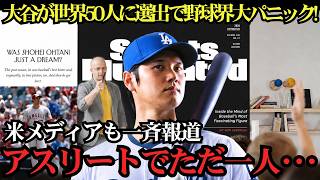 大谷翔平が歴史的快挙！世界の“50人”に選出されMLB騒然…「野球の常識を変えた」唯一無二の偉業に米メディアも驚愕！【海外の反応MLB】⚾🔥