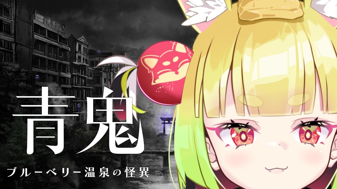 【#青鬼ブルーベリー温泉の怪異 】青鬼シリーズ初挑戦１【＃ぱうなう】