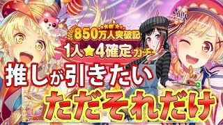 【ガルパ】祈るー空にー・・・全力の☆４確定ガチャ！！【バンドリ】【ガチャ】