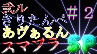 【NeAr達】スマブラSP！ワイワイ三人実況 #2