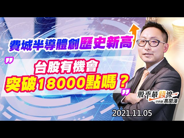 20211105《股市最錢線》#高閔漳，“費城半導體創歷史新高，台股有機會突破18000點嗎？？”