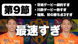 【J1百年構想リーグ第9節】全試合結果まとめ＆最新順位レビュー